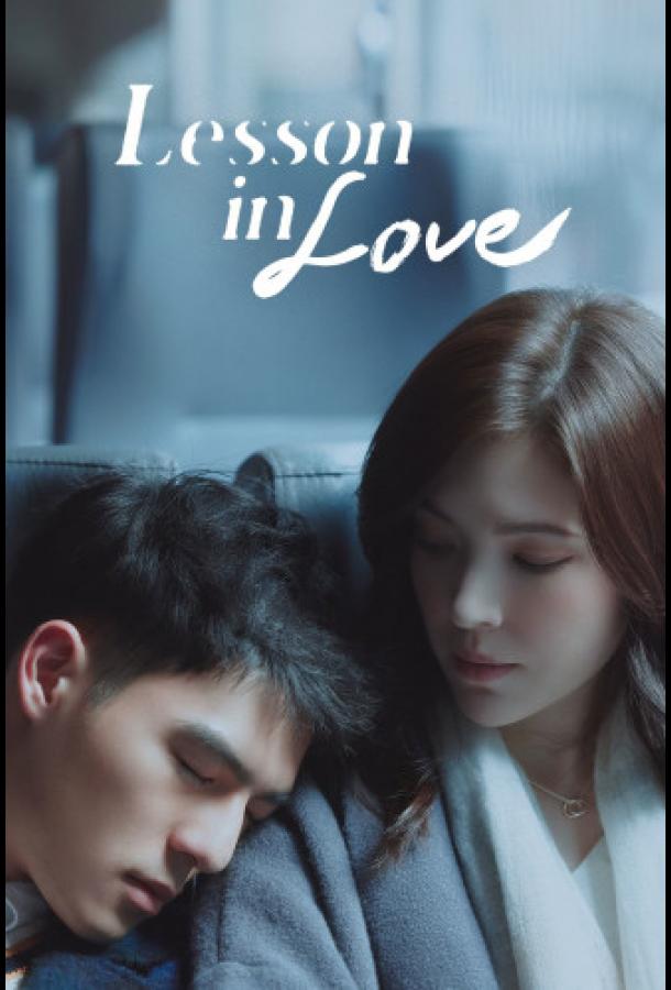 Урок любви Урок любви