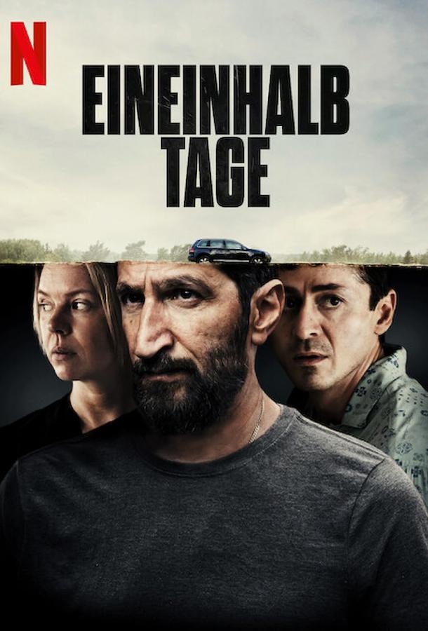 Полтора дня Полтора дня