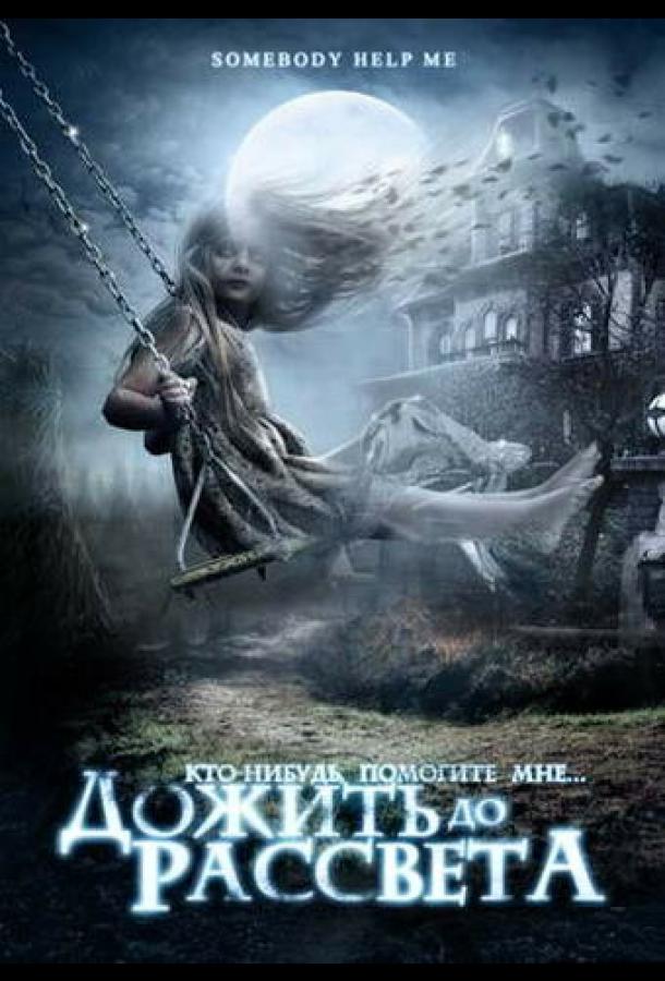 Дожить до рассвета Дожить до рассвета