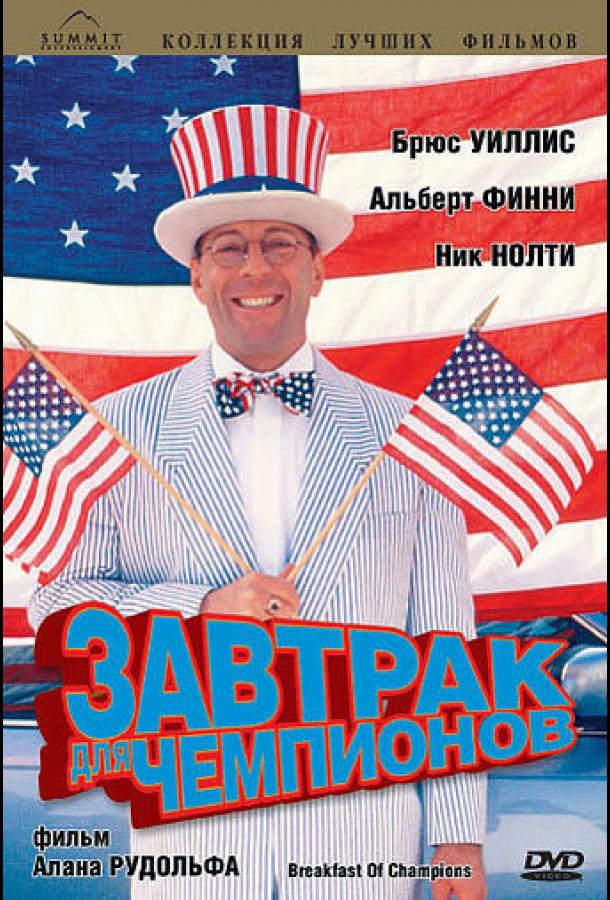 Завтрак для чемпионов Завтрак для чемпионов