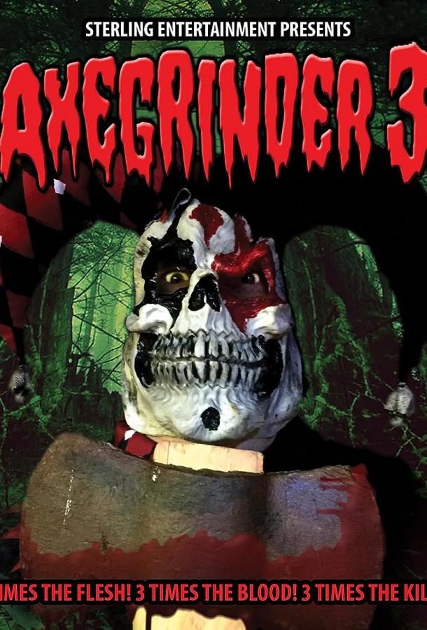 Наточенный топор 3 Наточенный топор 3