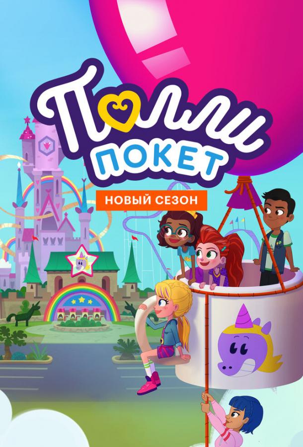 Полли Покет Полли Покет