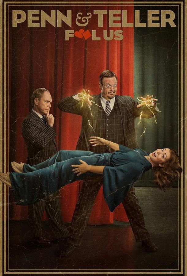 Кто обманет Пенна и Теллера? Кто обманет Пенна и Теллера?