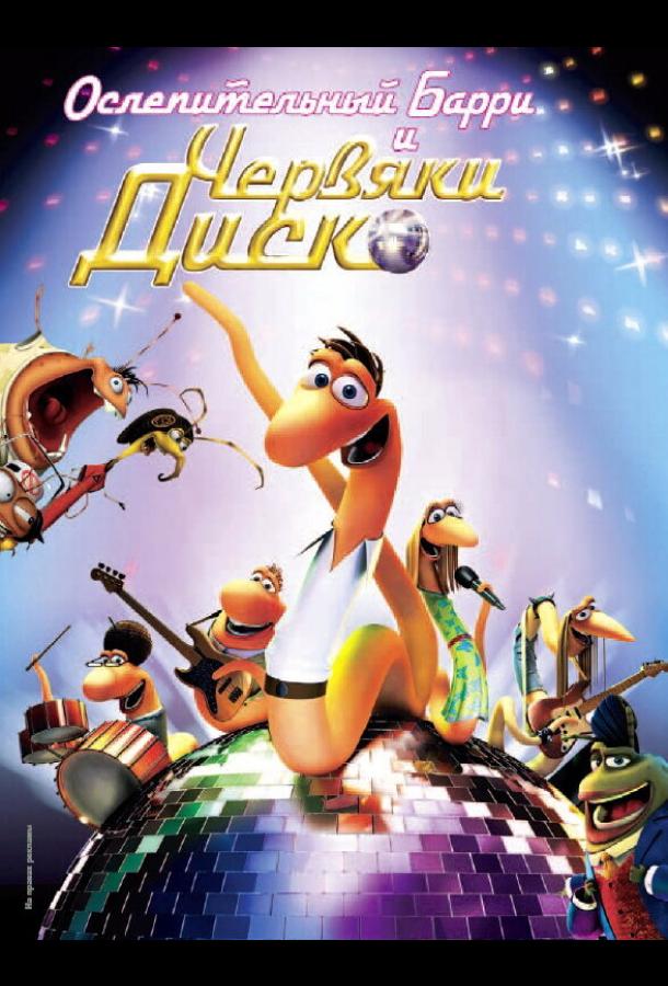 Ослепительный Барри и червяки диско Ослепительный Барри и червяки диско