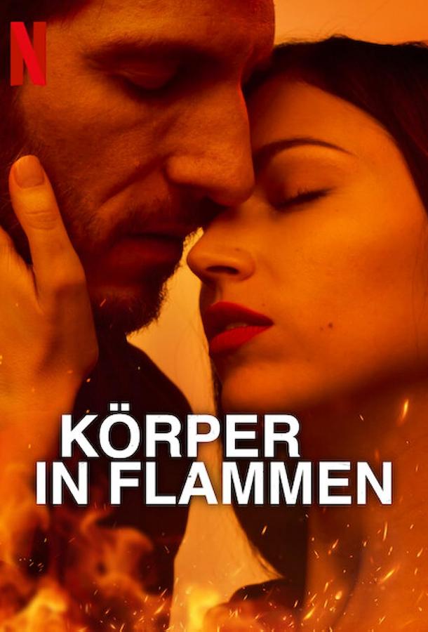 Тело в огне Тело в огне