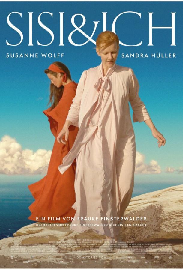 Сисси и я Сисси и я