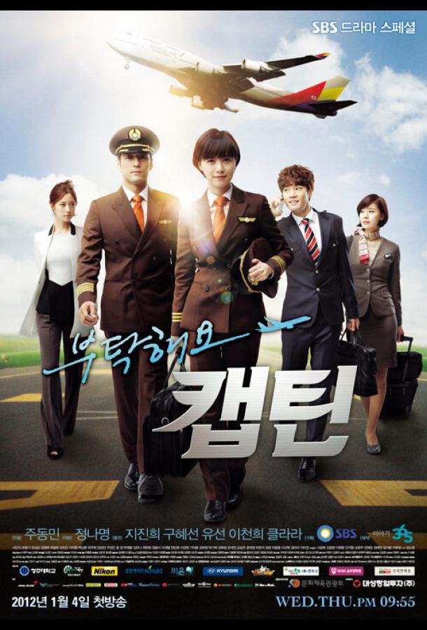 Позаботьтесь о нас, капитан Позаботьтесь о нас, капитан