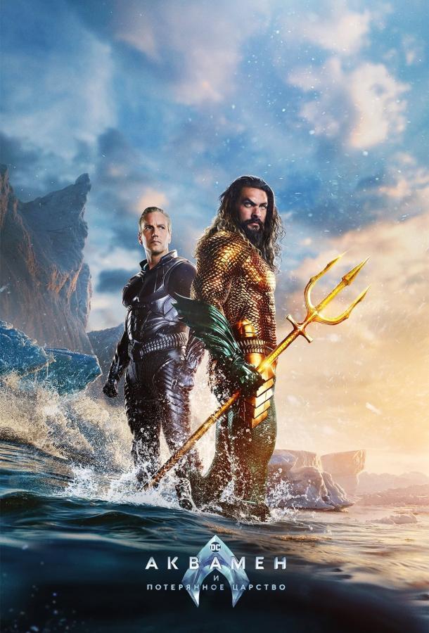 Аквамен и потерянное царство Аквамен и потерянное царство