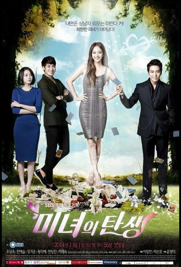 Рождение красавицы Рождение красавицы