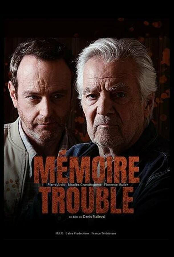 Неверная память Неверная память