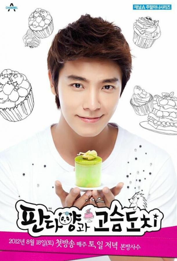 Мисс Панда и мистер Ёж Мисс Панда и мистер Ёж