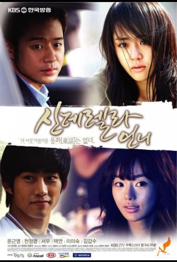 Сестра Золушки Сестра Золушки