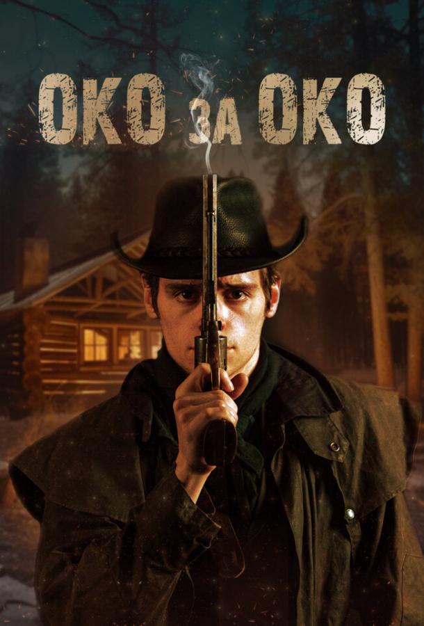 Око за око Око за око