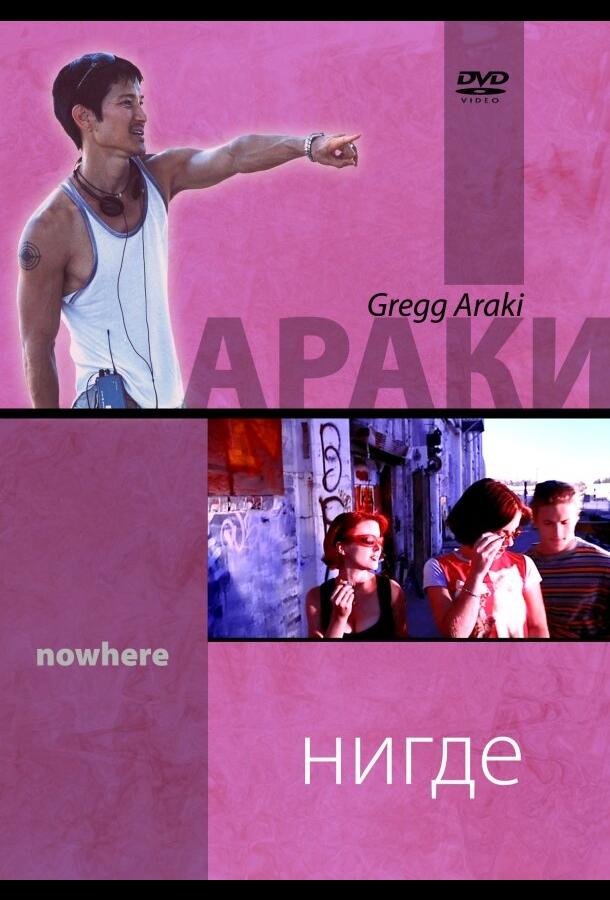 Нигде Нигде