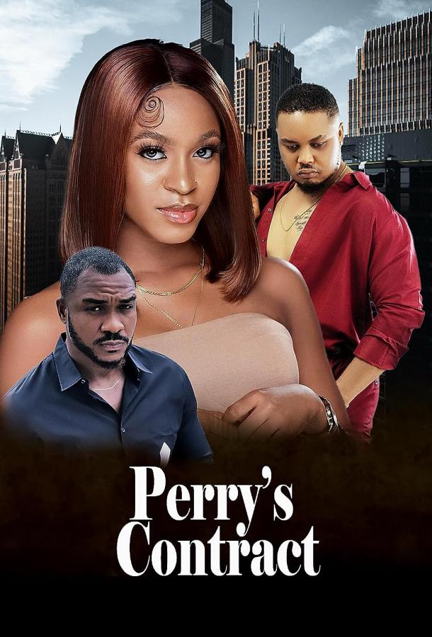 Контракт Перри Контракт Перри