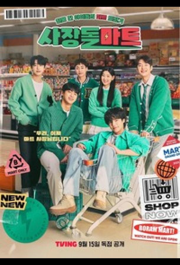 Супермаркет бывших айдолов Супермаркет бывших айдолов