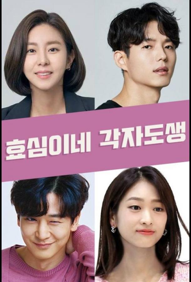 Независимая жизнь Хё Сим Независимая жизнь Хё Сим