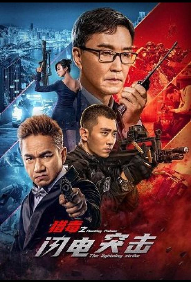 Охота на торговцев ядом - Удар молнии Охота на торговцев ядом - Удар молнии