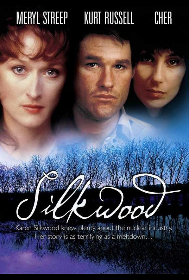 Силквуд Силквуд