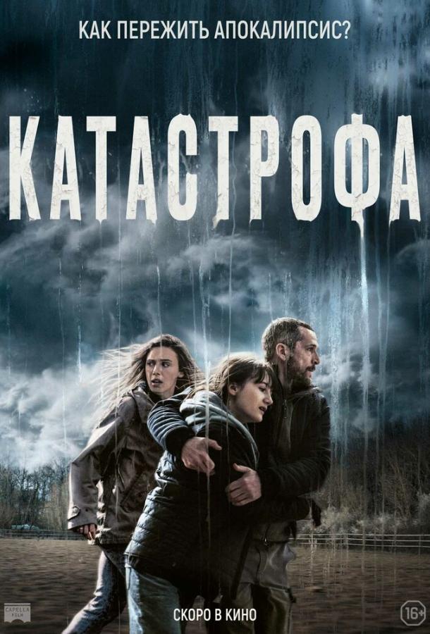 Катастрофа Катастрофа