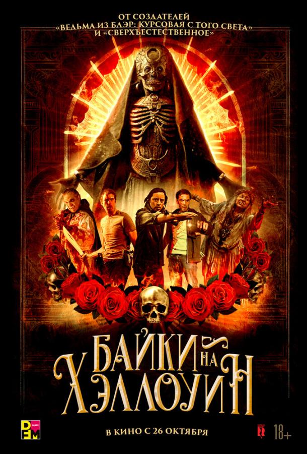 Байки на Хэллоуин Байки на Хэллоуин