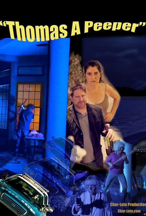 Любопытный Томас Любопытный Томас