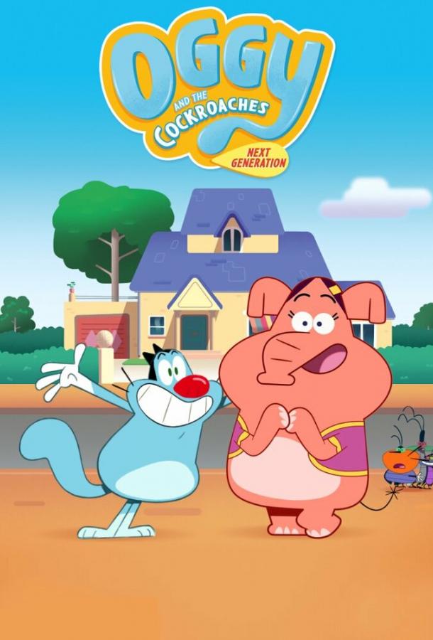 Огги и тараканы: Новое поколение Огги и тараканы: Новое поколение