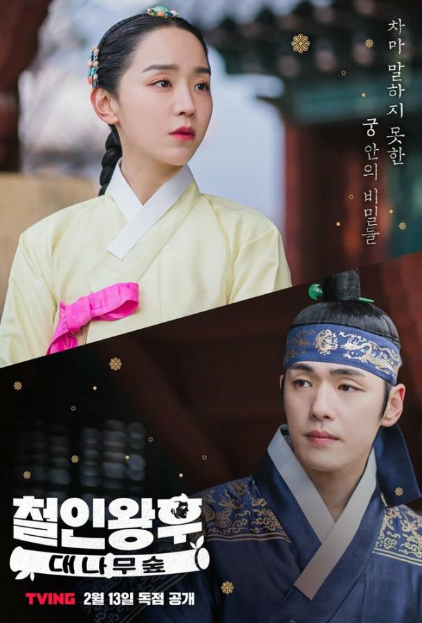 Королева Чхорин: Бамбуковый лес Королева Чхорин: Бамбуковый лес