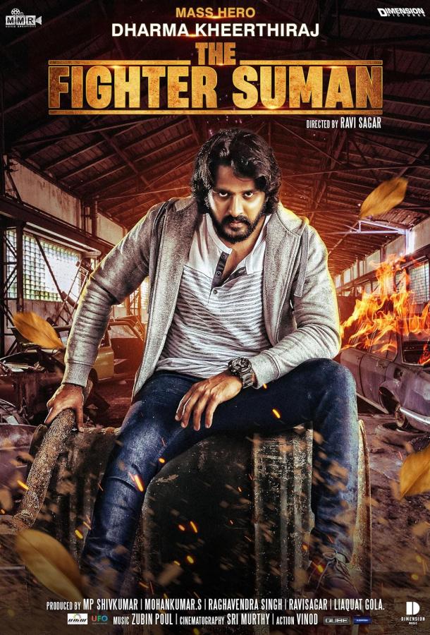 Боец Суман Боец Суман