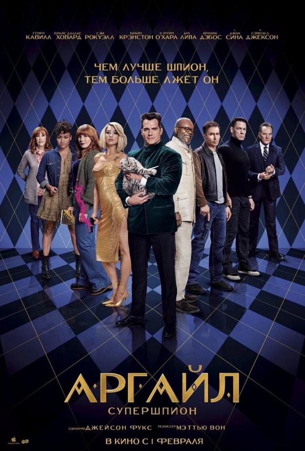 Аргайл: Супершпион Аргайл: Супершпион