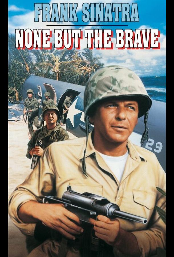 Только отважные Только отважные