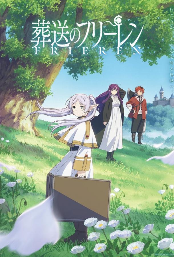 Провожающая в последний путь Фрирен Провожающая в последний путь Фрирен