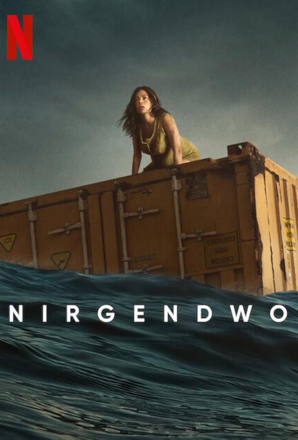 В никуда В никуда