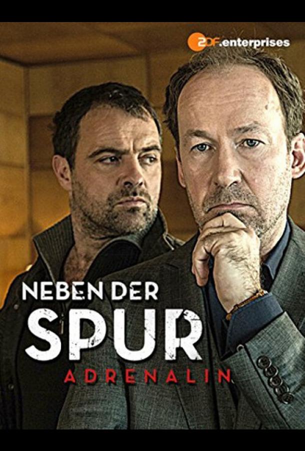 По горячему следу — Адреналин По горячему следу — Адреналин