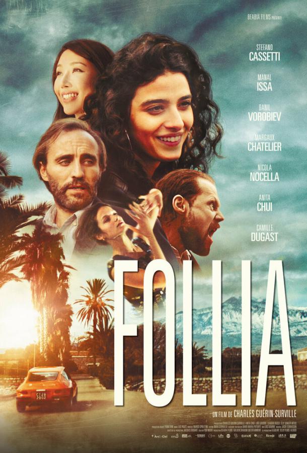 Фолия Фолия