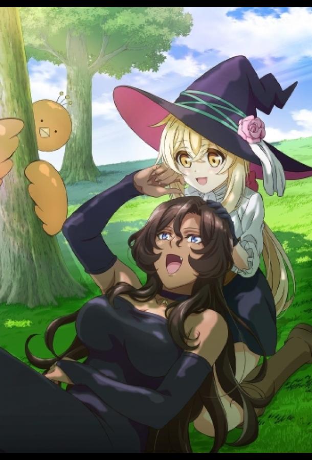 Семейная жизнь легкомысленной ведьмы Семейная жизнь легкомысленной ведьмы