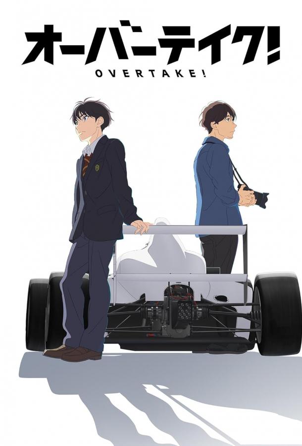 Обгон Обгон