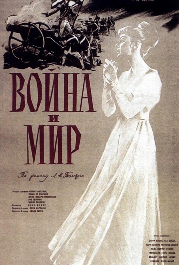 Война и мир Война и мир