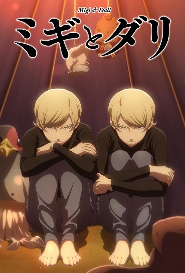 Миги и Дали Миги и Дали