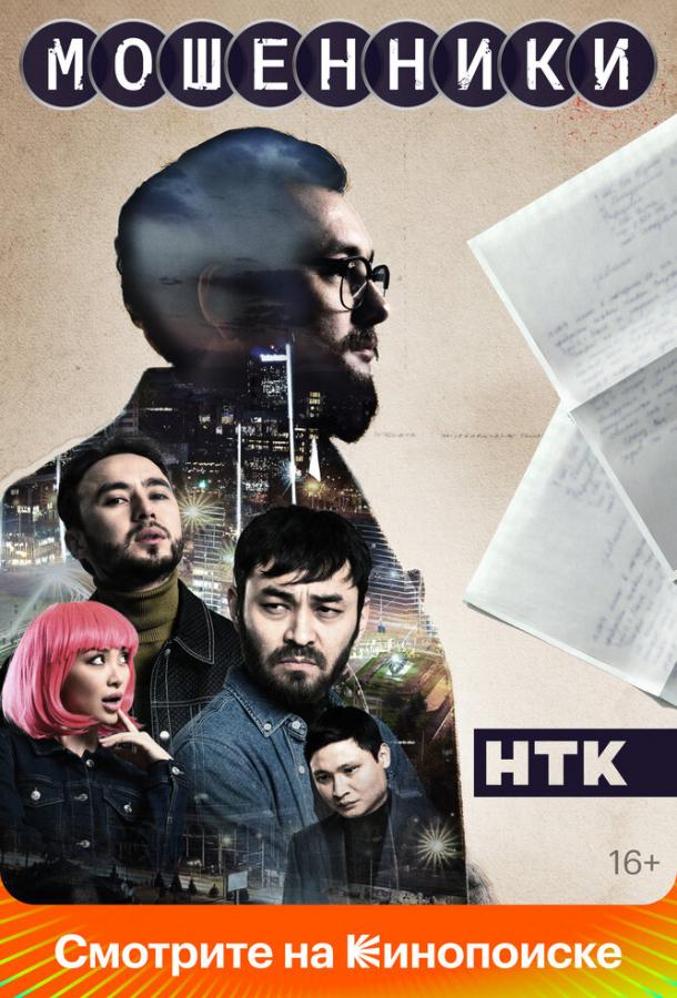 Мошенники Мошенники