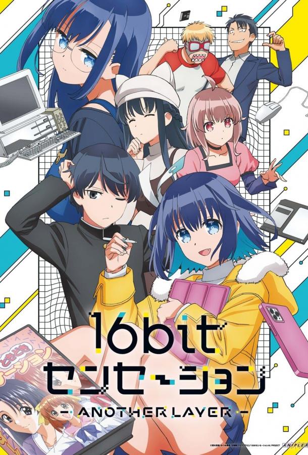 Шестнадцатибитное ощущение: Другой уровень Шестнадцатибитное ощущение: Другой уровень