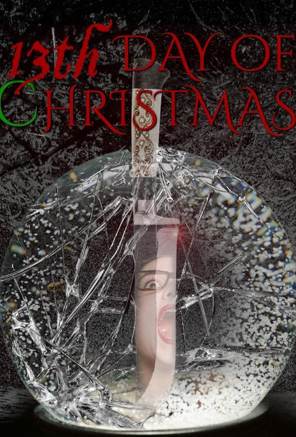 Тринадцатый день Рождества Тринадцатый день Рождества