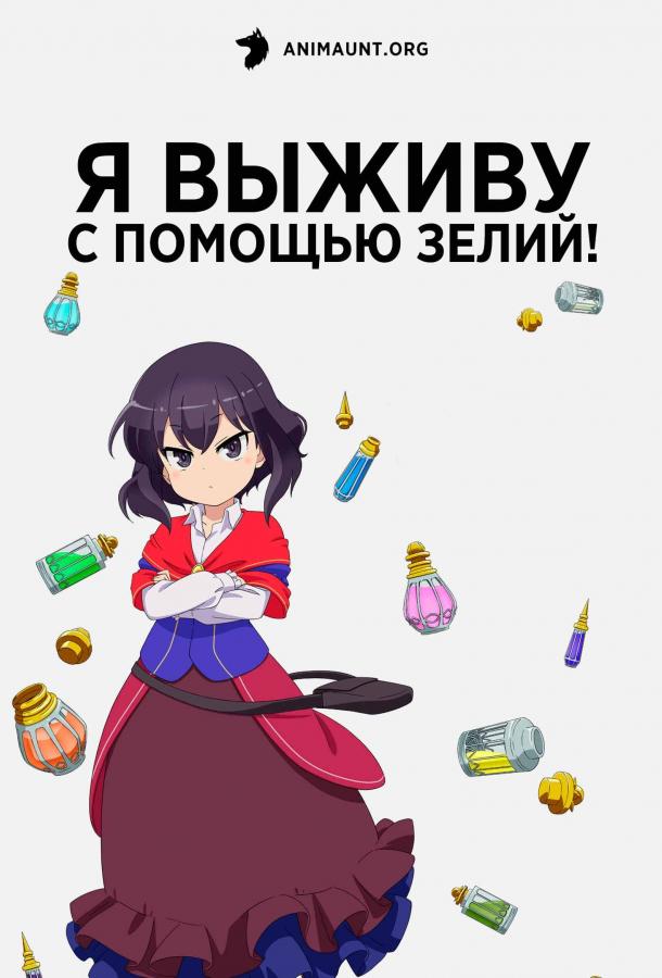 Я выживу с помощью зелий! Я выживу с помощью зелий!