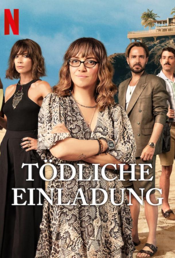 Смертельное приглашение Смертельное приглашение