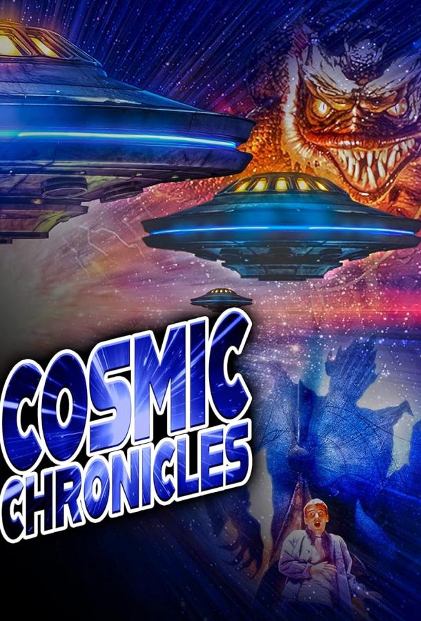 Космические хроники Космические хроники