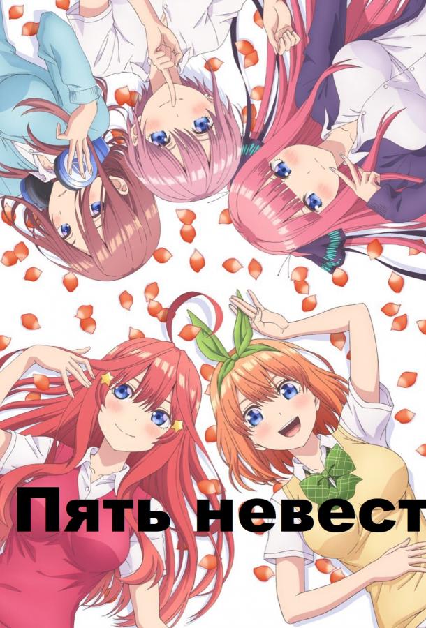 Пять невест Пять невест