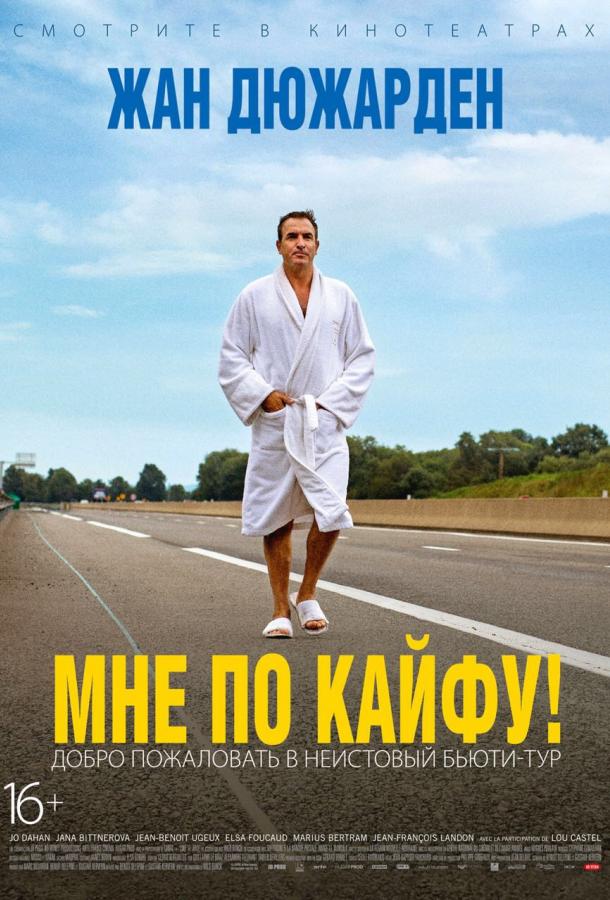 Мне по кайфу! Мне по кайфу!