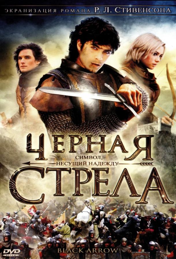 Черная стрела Черная стрела