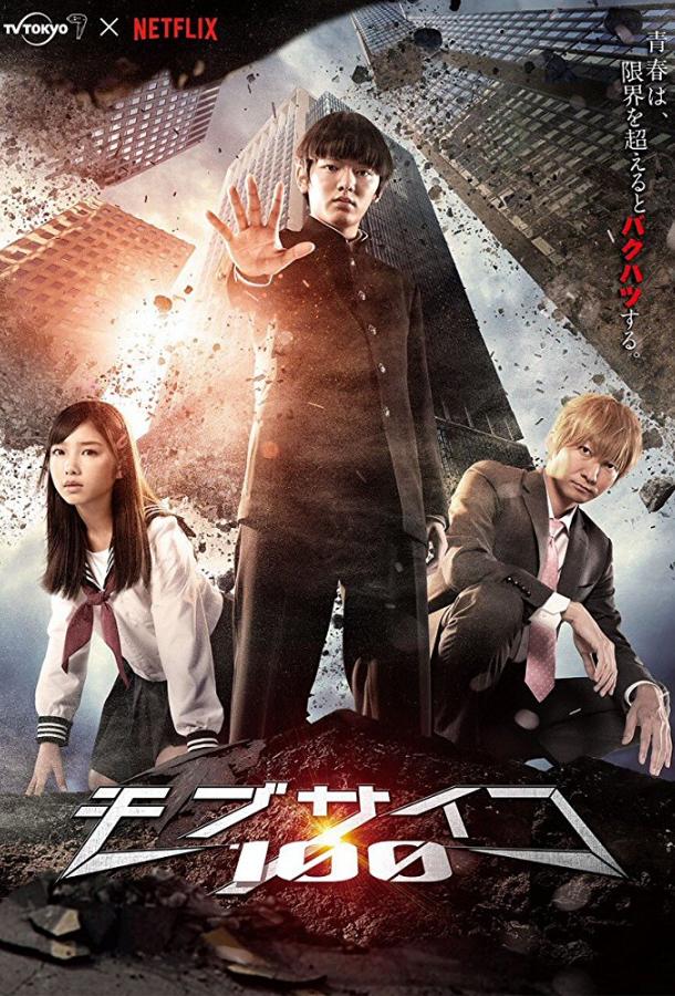 Моб Психо 100 Моб Психо 100