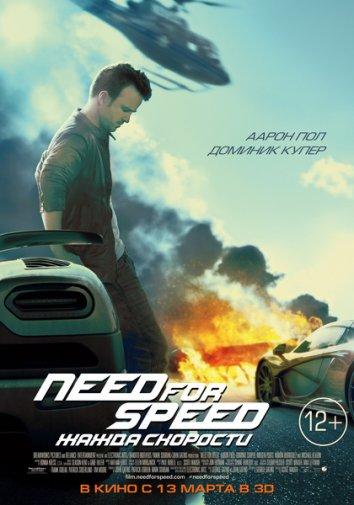 Need for Speed: Жажда скорости Need for Speed: Жажда скорости
